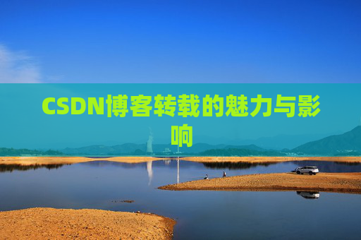 CSDN博客转载的魅力与影响